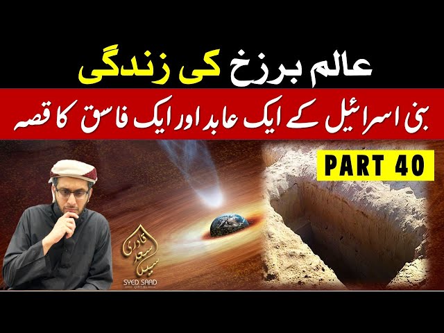 Bani Israel ke Aik Abid aur Aik Gunahgar ka Qissa | Barzakh ki Zindagi Part 40