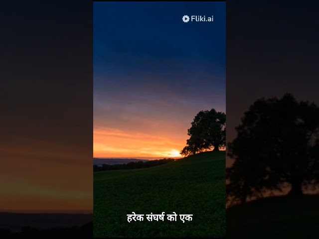 संघर्ष ही सच्ची सफलता की कुंजी है ✌🙏