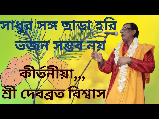 সাধু সঙ্গ ছাড়া হরি ভজন সম্ভব নয়//পদাবলী লীলা কীর্তন দেবব্রত বিশ্বাস//debbrata biswas lila kirtan//