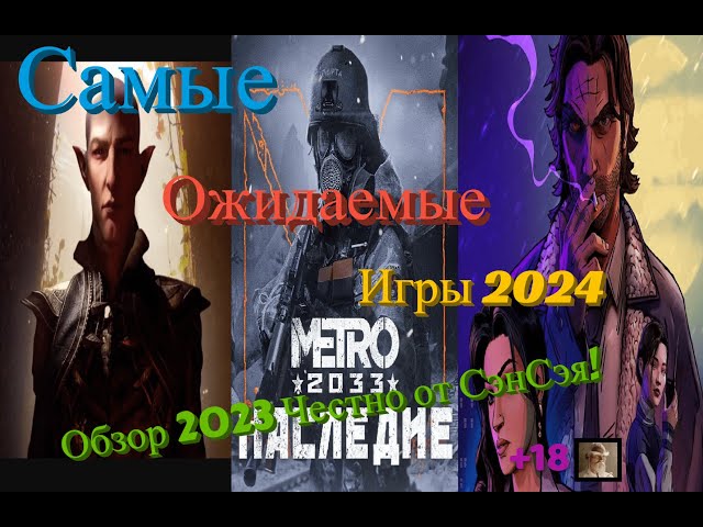 Самые ожидаемые игры 2024 года! Что и когда будет? Обзор 2023 Честно от СэнСэя!