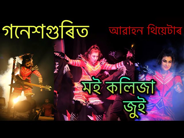 Moi Kolija Jui Full Song | Madam Menoka | Abahan Theatre 2024-25 | Prastuti Porasor | Theatre Song |