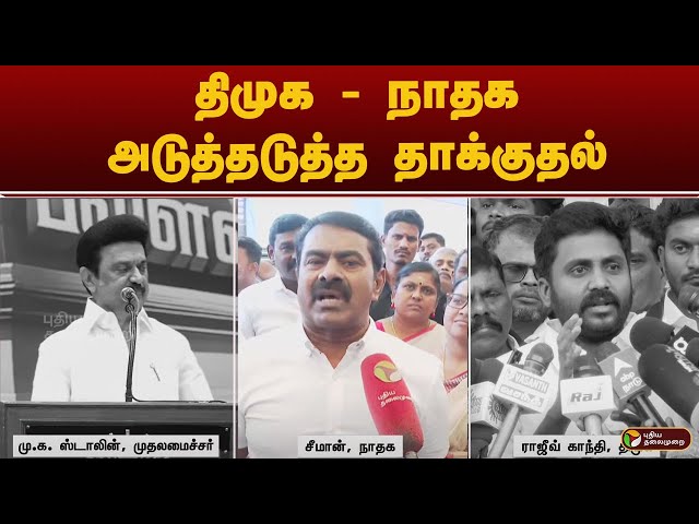 திமுக - நாதக அடுத்தடுத்த தாக்குதல் | seeman | ntk | dmk | mk stalin