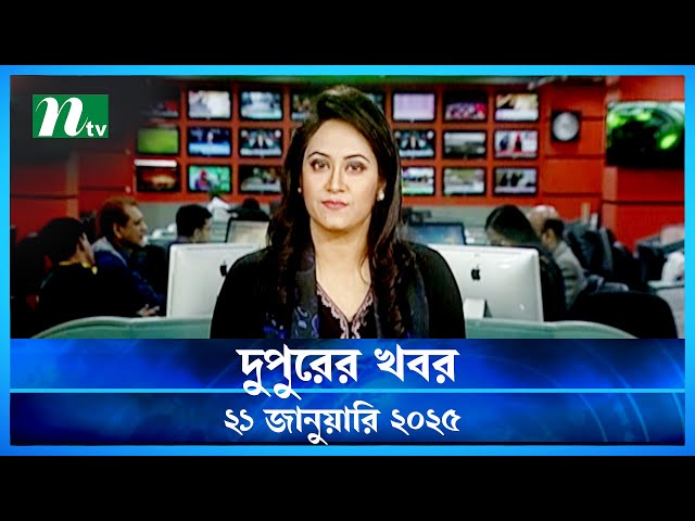 🟢 দুপুরের খবর | Dupurer Khobor | 21 January 2025 | NTV Latest News Update