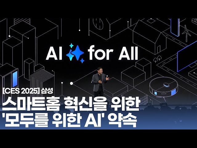 [CES 2025] 삼성 - 스마트홈 혁신을 위한 '모두를 위한 AI' 약속