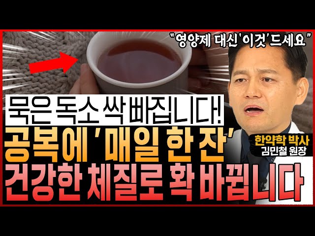 공복에 매일 ‘한잔’ 꼭 드세요! 치매 예방하고 암세포가 무서워하는 체질로 확 바뀝니다 (김민철 박사 통합요약본)