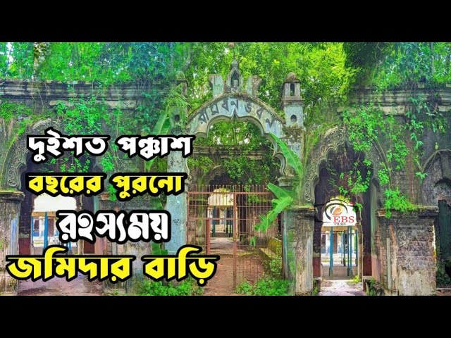 ২৫০ বছরের পুরনো রামধন জমিদার বাড়ি | রাউজান, চট্টগ্রাম | কিভাবে যাবেন | EBS FILMS