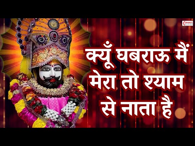 क्यूँ घबराऊ मैं मेरा तो श्याम से नाता है | Kyu Ghabrau Main Mera To Shyam Se Nata Hai | Shyam Bhajan