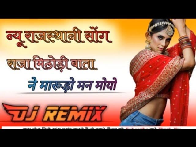 Rajasthani song 2022 dj remix  new marwadi dj song 2022 राजा मिठोड़ी बाता ने मारूड़ो मन मोयो DJ song