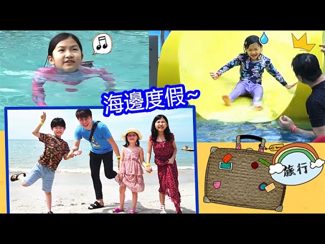 海邊度假遊玩！游泳戲水~ Holiday To The Seaside！