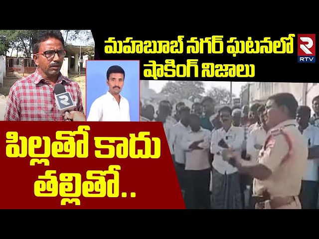 Mahabubnagar Tirumalapur Incident Latest Updates | పిల్లతో కాదు.. తల్లితో.. |  RTV