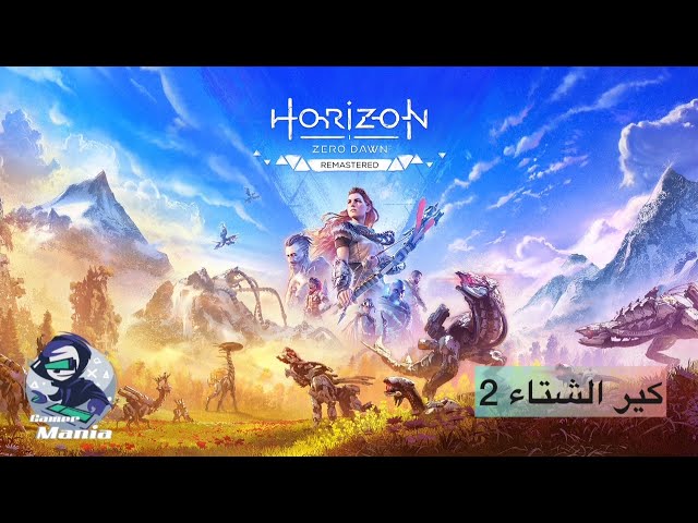 أفق الفجر الجديد - مغامرة ملحمية في عالم الآلات :Horizon Zero Dawn Remastered  ( كير الشتاء 2 )