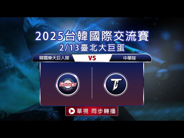 【台韓交流賽⚾棒球聊天室】韓國樂天巨人隊  VS. 中華隊｜2025台韓國際交流賽 2/13(四)