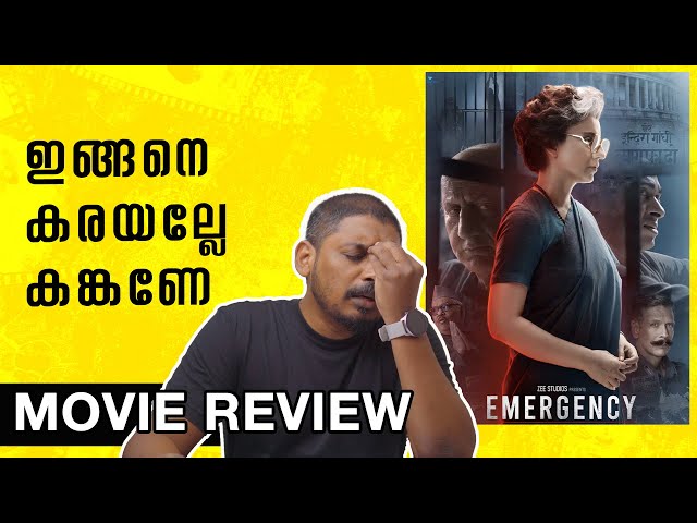 ഇന്ദിരയുടെ ദുഃഖം കങ്കണയുടെ സിനിമ | Emergency Review Malayalam 2025 | Unni Vlogs Cinephile