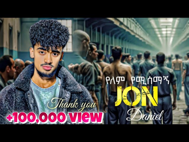 Jon Daniel - yelem yemisemagn - ጆን ዳንኤል - የለም የሚሰማኝ - New Ethiopian music 2025