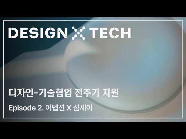 [디자인-기술협업 전주기 지원] ep2.어뎁션X섬세이 _teaser