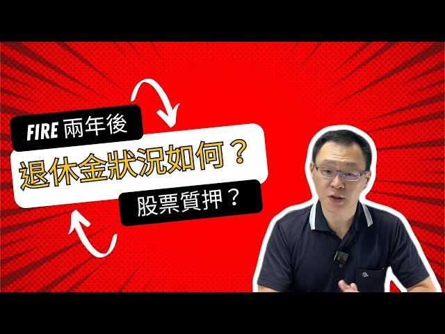 提早退休兩年後，錢夠用嗎？股票質押籌措生活費？