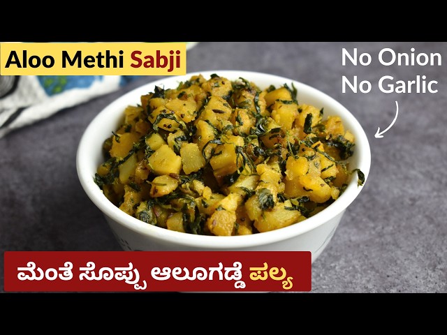 ಮೆಂತೆ ಸೊಪ್ಪು ಆಲೂಗಡ್ಡೆ ಪಲ್ಯ | Aloo Methi Sabji for Chapati or Rice | Potato Methi Leaves Fry