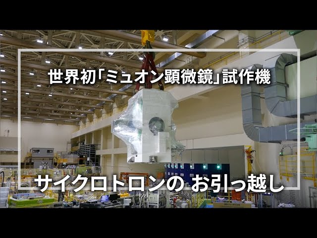 世界初「ミュオン顕微鏡」試作機 サイクロトロンのお引っ越し