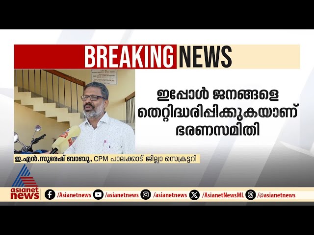 എലപ്പുള്ളി പഞ്ചായത്തിൽ അവിശ്വാസ പ്രമേയത്തിൽ പിന്നോട്ടില്ലെന്ന് cpm | Palakkad Brewery