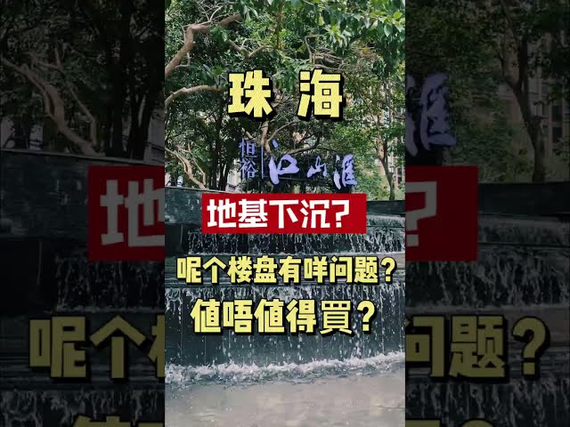 珠海斗門｜恆裕江山匯｜呢個盤究竟值唔值得買？香海大橋落橋點，25分鐘到關口， 個零鐘返到香港！