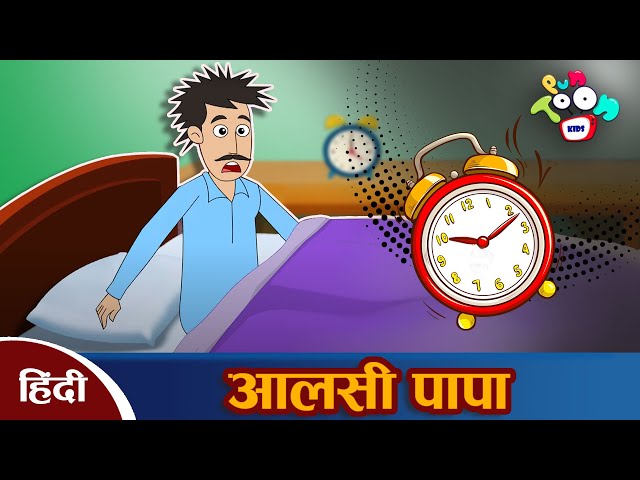 आलसी पापा - Lazy Dad | Hindi Kahaniya | Hindi Moral Stories | Panchatantra Kahani | Stories In Hindi