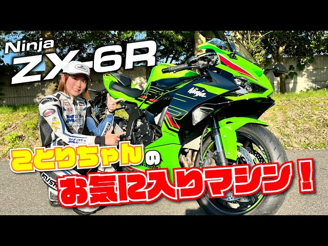 ことりちゃんが新型ZX-6Rをサーキットで試乗！ガチSSなのに乗りやすくてスポーツライディングがとにかく楽しい！