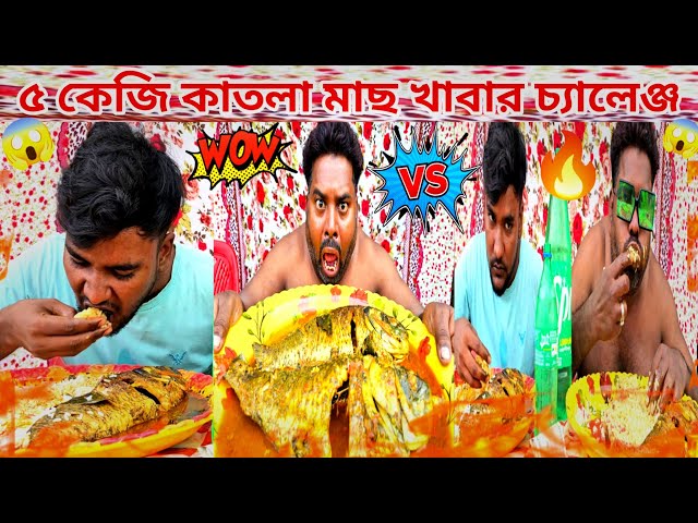 5 kg Katla fish food challenge ।। ৫ কেজি কাতলা মাছ খাবার চ্যালেঞ্জ ।।