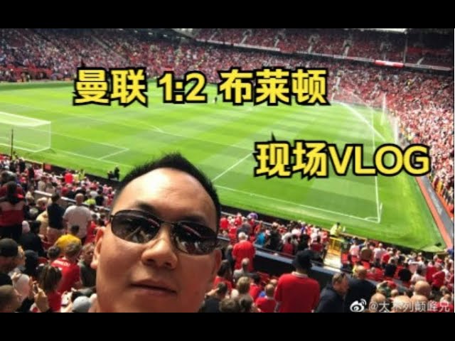 曼联1:2布莱顿 现场VLOG Man Utd 1:2 Brighton