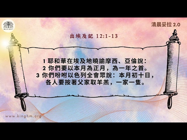 《清晨妥拉2.0》第15週 (四) 改變日期迎逾越 羊羔代贖免災殃 | 出埃及記12:1-13