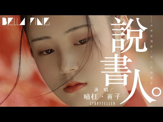 暗槓＆寅子 - 說書人 (熱門古風神曲)【歌詞字幕 / 完整高清音質】♫「這江山風雨 歲月山河 刀光劍影 美了多少世間傳說...」An Gang & Yinzi - Storyteller