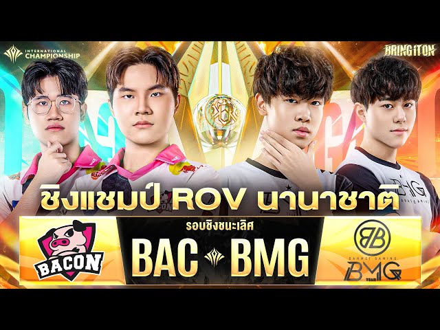 ชิงแชมป์ RoV นานาชาติ Bacon Time 🆚 BanMei Gaming | งานออฟไลน์ RoV นานาชาติ AIC 2024