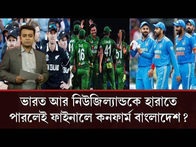 ভারত আর নিউজিল্যান্ডকে হারাতে পারলেই ফাইনালে কনফার্ম বাংলাদেশ?