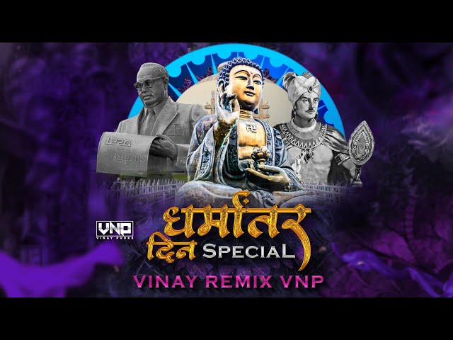 धर्मांतर दिन Special (VINAY REMIX VNP) DhammaChakra Pravartan Din | BhimGeet Dj Song 2024