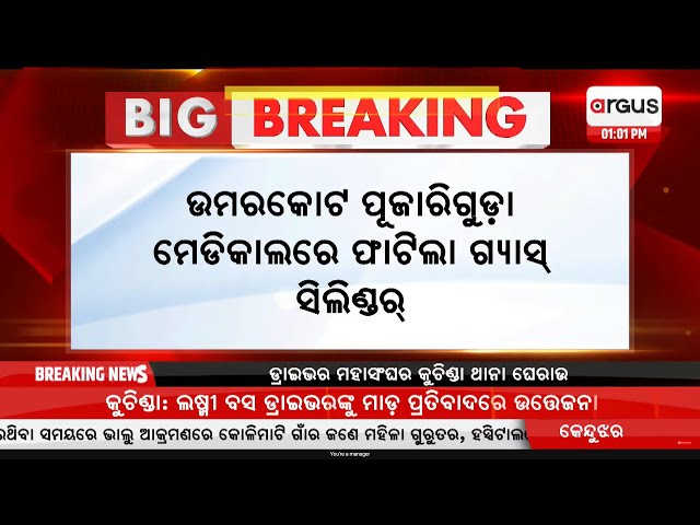 Big Breaking | ମେଡିକାଲରେ ଫାଟିଲା ଗ୍ୟାସ୍ ସିଲିଣ୍ଡର୍ | Umerkote Medical | 04 Feb 2025 | Argus News