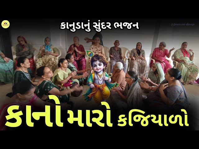 કાનુડાનું👌ભજન || એના કજિયાનો નહીં પાર કાનો મારો કજિયાળો || Krishna Bhajan || Gujrati kirtan ||