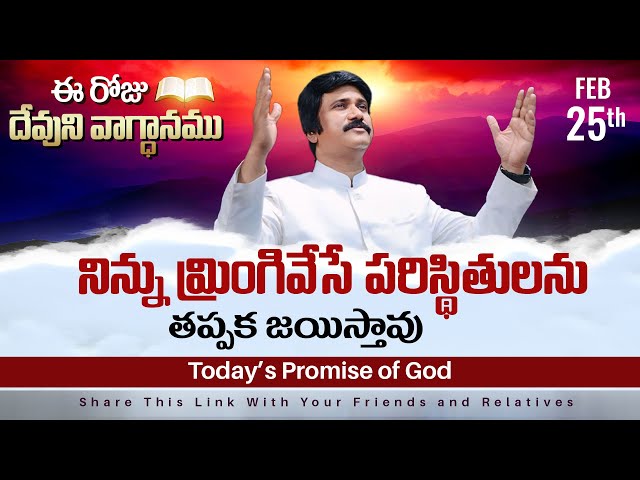 Feb 25th, 2025 ఈ రోజు దేవుని వాగ్ధానం Today's Promise of God - PJSPM Life Changing Message