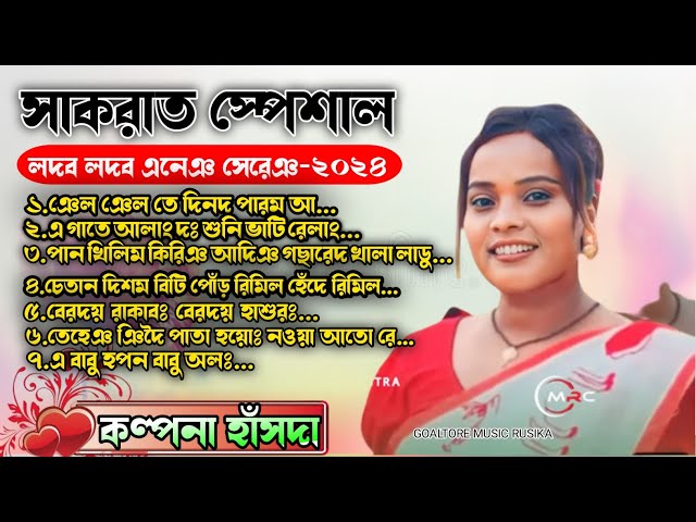 santali non stop song kalpana hansda 2024 || program song kalpana hansda|| sakarat sapasal