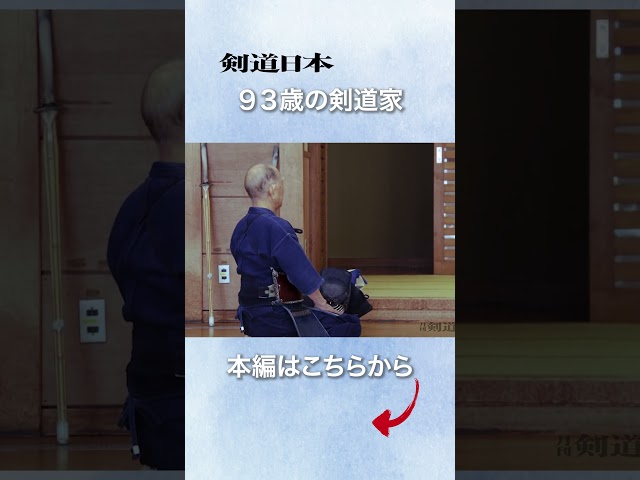 ９３歳の剣道家 #剣道  #kendo