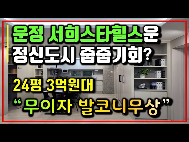 파주 운정역 서희스타힐스 운정신도시 아파트 24평 3억원대 중반?