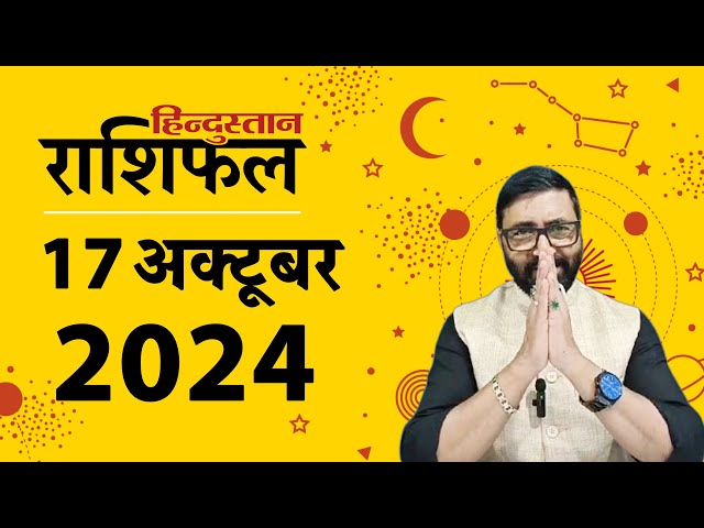 आज का राशिफल: 17 Oct 2024 Rashifal | Today Horoscope In Hindi | 17 अक्टूबर 2024 Rashifal