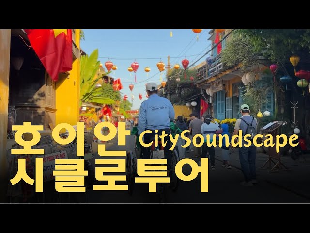 [City Soundscape] 호이안 올드타운에서 시클로 타면 벌어지는 놀라운 풍경! 🚲✨Hoi An Cyclo Tour