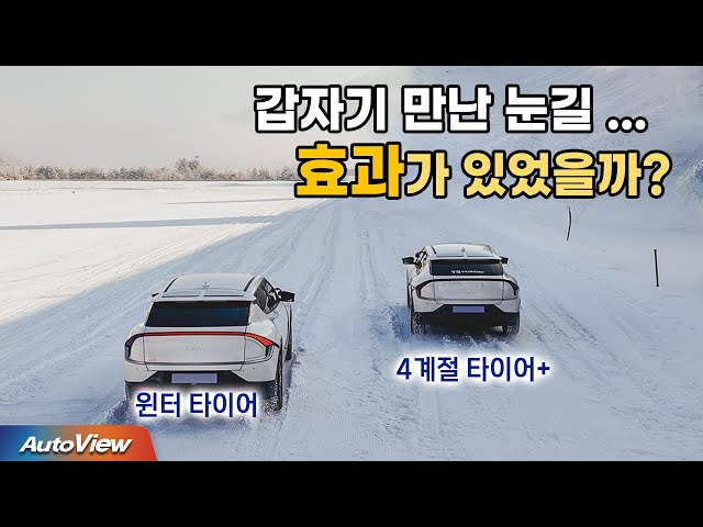 갑자기 눈 내리는데... 4계절 타이어에 이것 썼더니 - 올바른 월동장구의 이해 / 자동차안전연구원 X 오토뷰