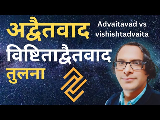 Advaita vs vishishtadvaita | #philosophy