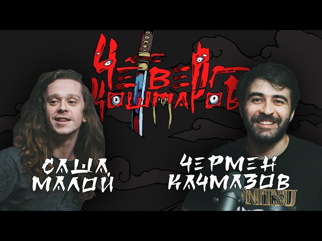 Четверг Кошмаров | Александр Малой про «Ван-Пис», «Клинок, рассекающий демонов» и «Сагу о Винланде»