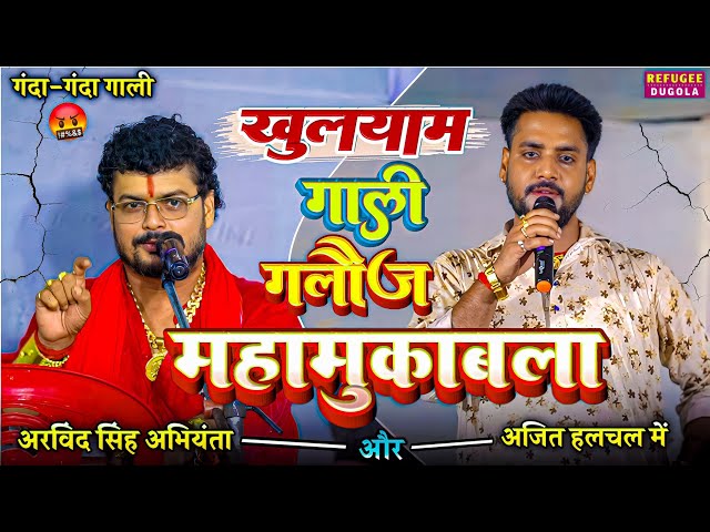 गली गलौज महा मुकाबला अजित हलचल 🆚️ अभियंता में | Ajit halchal Aur abhiyanta ke dugola | dugola