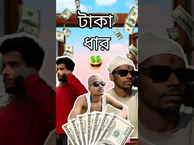 টাকা ধার দেওয়ার পরিণাম🤣🤑💰 #banglacomedy #comedy #viralvideo #youtubeshorts