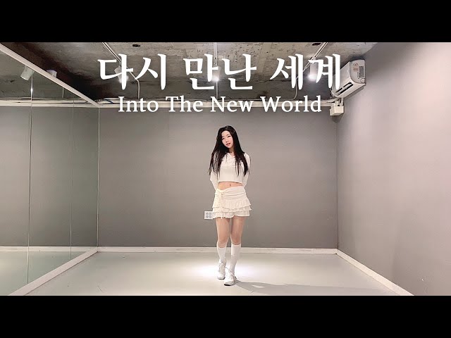 [MIRRORED] 소녀시대(SNSD) - 다시 만난 세계(Into The New World) Dance Cover 커버댄스 거울모드 안무