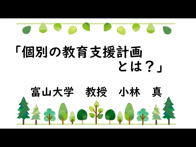 個別の教育支援計画とは？