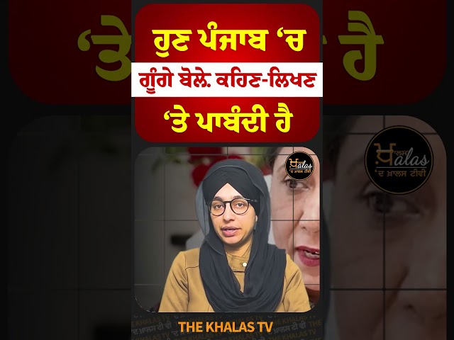 ਹੁਣ Punjab ‘ਚ ਗੂੰਗੇ ਬੋਲ਼ੇ ਕਹਿਣ-ਲਿਖਣ ‘ਤੇ ਪਾਬੰਦੀ ਹੈ #PunjabGovernment #PunjabSarkar #TheKhalasTv