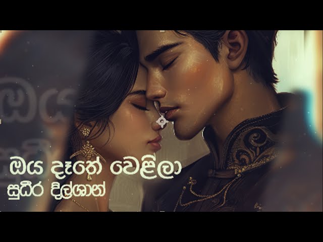 Sudeera Dilshan - Oya Dathe welila (ඔය දෑතේ වෙලිලා ) Official Lyrics Video (Valantine Gift)